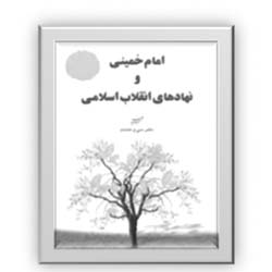 امام خمینی (س) و نهادهای انقلاب اسلامی